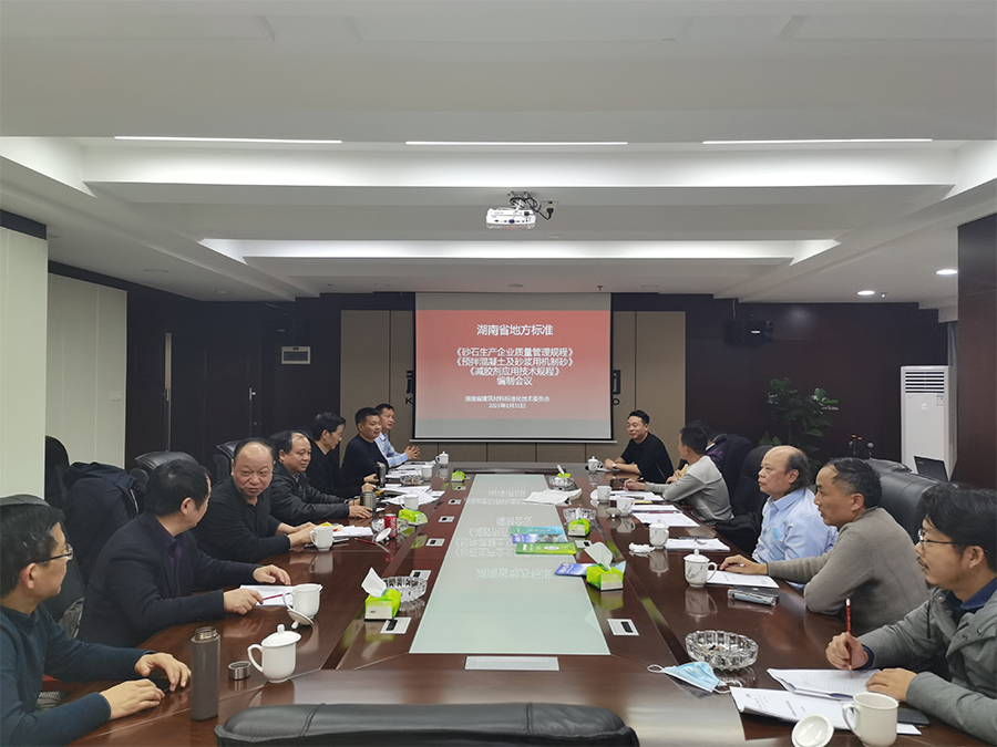 湖南省地方標(biāo)準(zhǔn)《砂石生產(chǎn)企業(yè)質(zhì)量管理規(guī)程》《預(yù)拌混凝土及砂漿用機制砂》《減膠劑應(yīng)用技術(shù)規(guī)程》編制會議